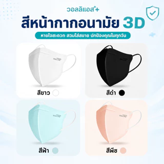 แมสก์ 3D ยี่ห้อ WALLIAS Medical Mask แมสก์ 3D ป้องกันฝุ่น PM2.5 ทรงสวย ใส่สบาย หน้ากากอนามัยทางการแพทย์