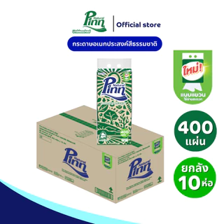(ยกลัง10 แพ็ค) พินน์ เนเชอรัล กระดาษอเนกประสงค์สีธรรมชาติ รุ่นแขวน 400 แผ่น (1x10)