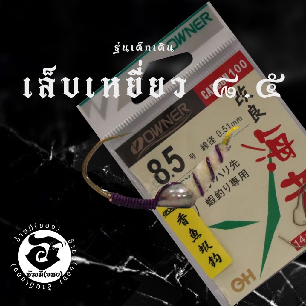 เบ็ดตกกุ้งทรงเล็บเหยี่ยว8.5 owner