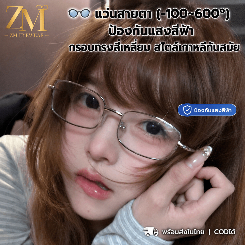 👓 แว่นสายตา (-100~600°) ป้องกันแสงสีฟ้า กรอบทรงสี่เหลี่ยม สไตล์เกาหลีทันสมัย ​​1024