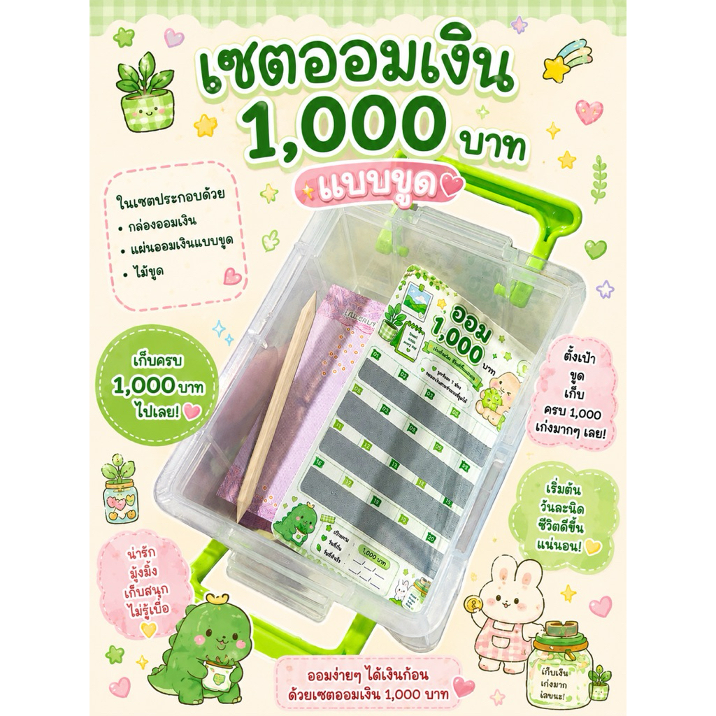กล่องออมเงิน แบบขูด ยอด1,000 สำหรับคนเริ่มเก็บ