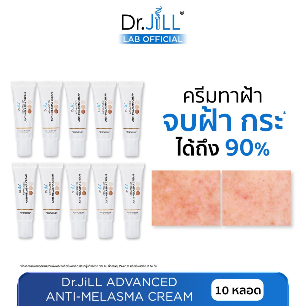[ร้านบริษัท] 5 แถม 5 Dr.JiLL Advanced Anti-Melasma Cream ลดฝ้า จุดด่างดำ 10 หลอด ครีมทาฝ้า ดร.จิล