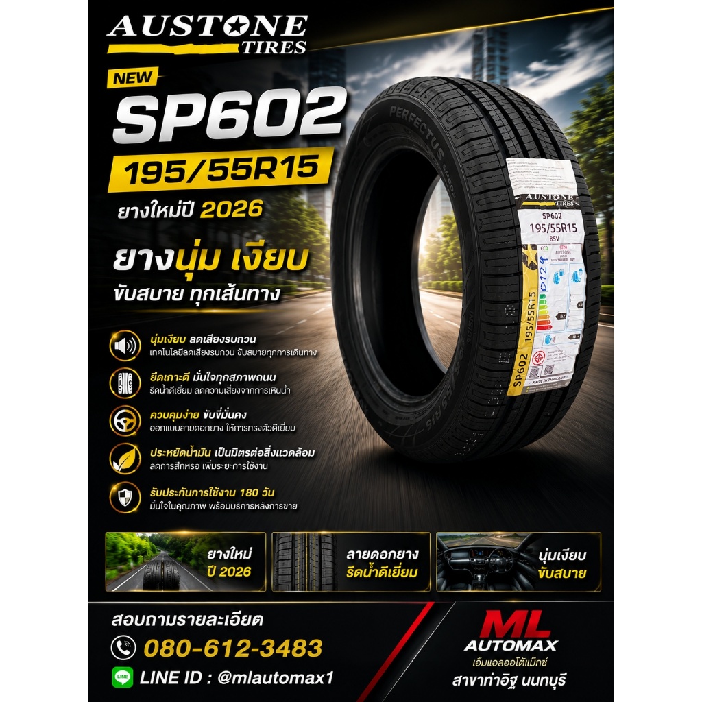 ยางใหม่ AUSTONE SP602 ขนาด 195/55R15 ✨ ยางใหม่ปี 2026