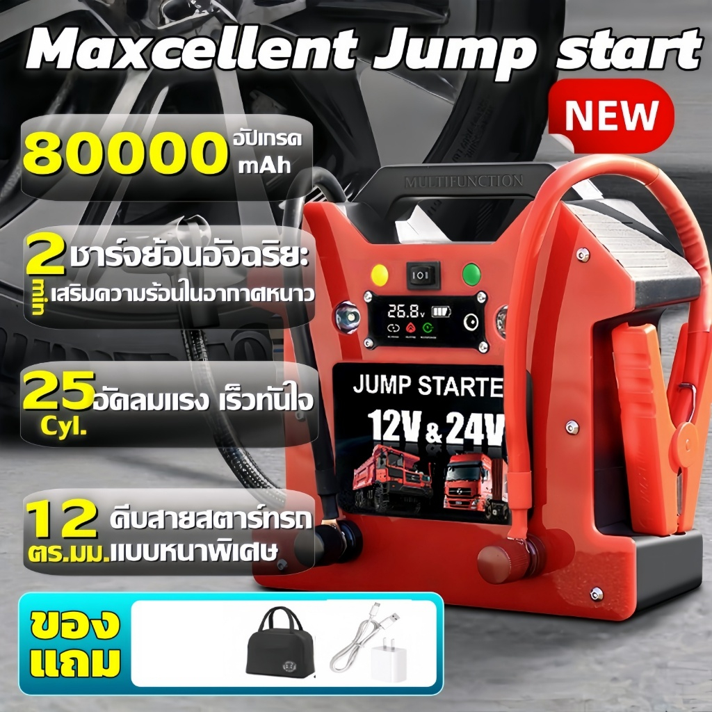 【รุ่นใหม่】Maxcellent High Power Jump Starter จั๊มสตาร์ทรถยนต์ สากล12V/24V อุปกรณ์ช่วยสตาร์ทรถยนต์ แบตเตอรี่สตาร์ทฉุกเฉิน