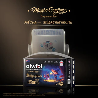 [แพ็ค 2 ชิ้น ห่อเล็ก] Aiwibi Magic Comfort Pants กางเกงผ้าอ้อมเด็ก แพมเพิสเด็ก นุ่มพิเศษ บางเบา ระบายอากาศ ซึมซับดี ผิวแ