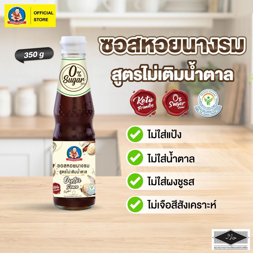 Keto ซอสหอยนางรมคีโต ตราเด็กสมบูรณ์  350 กรัม