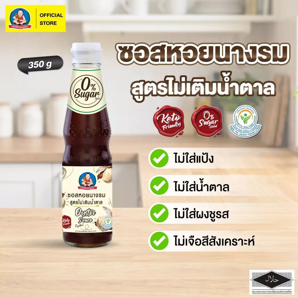 ตราเด็กสมบูรณ์ ซอสหอยนางรมคีโต 350 กรัม