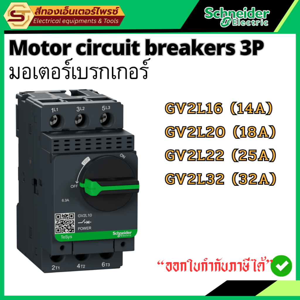 Schneider GV2L16 GV2L20 GV2L22 GV2L32 Motor Circuit Breaker 3P มอเตอร์เบรกเกอร์ Magnetic MPCB ของแท้