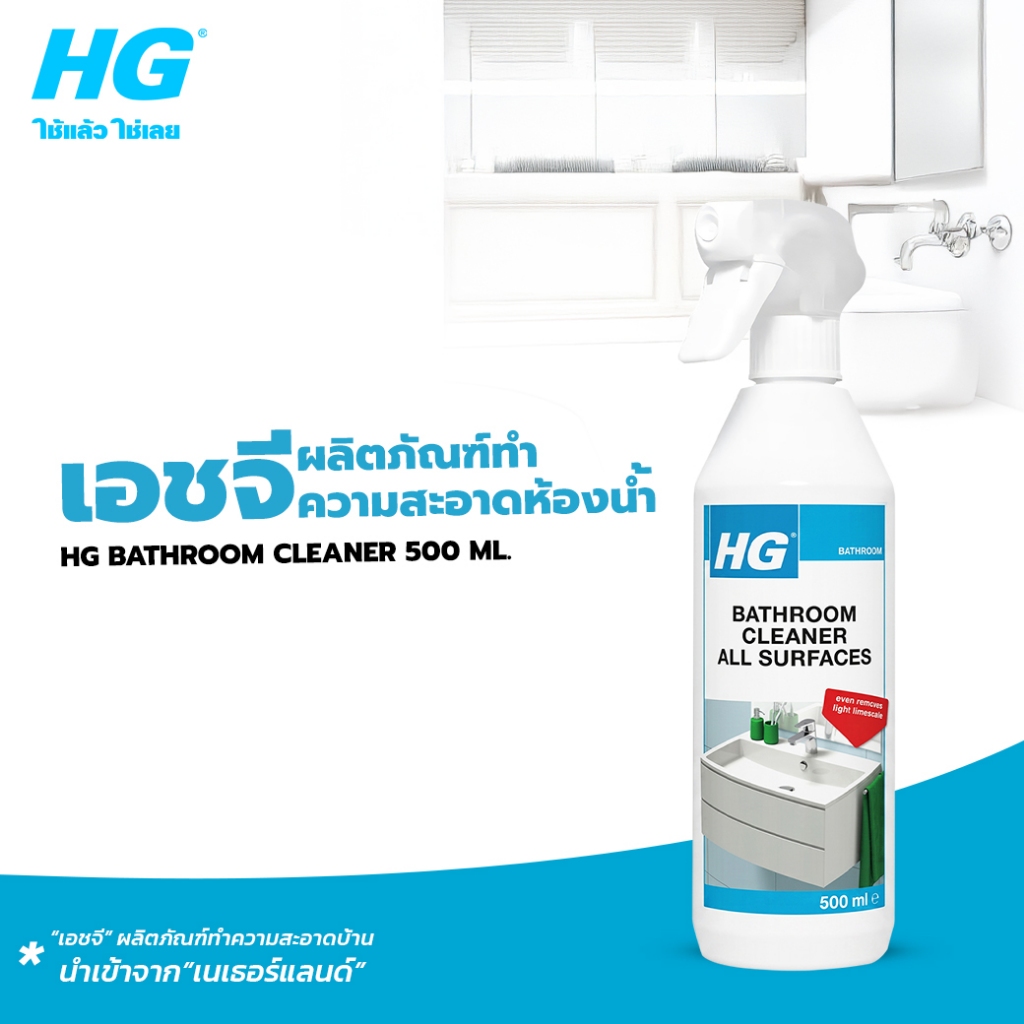 HG  Bathroom cleaner (Shower & washbasin) ขนาด 500 มล. - สเปรย์ทำความสะอาดห้องน้ำประจำวัน