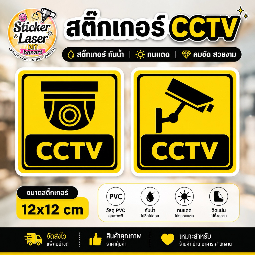 สติ๊กเกอร์ กล้อง CCTV