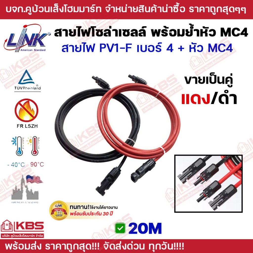 **20เมตร**LINK สายไฟโซล่าเซลล์ PV1-F 1x4 sq.mm. พร้อมเข้าหัว MC4 สีแดง-ดำ(ราคาต่อคู่) ม้วน ยํ้าหัวท้