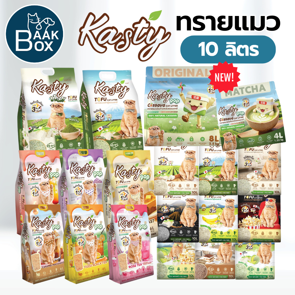 Kasty แคสตี้ ทรายแมวเต้าหู้ธรรมชาติ ปราศจากฝุ่น ดับกลิ่นดีเยี่ยม ทิ้งชักโครกได้ ขนาด 20 ลิตร