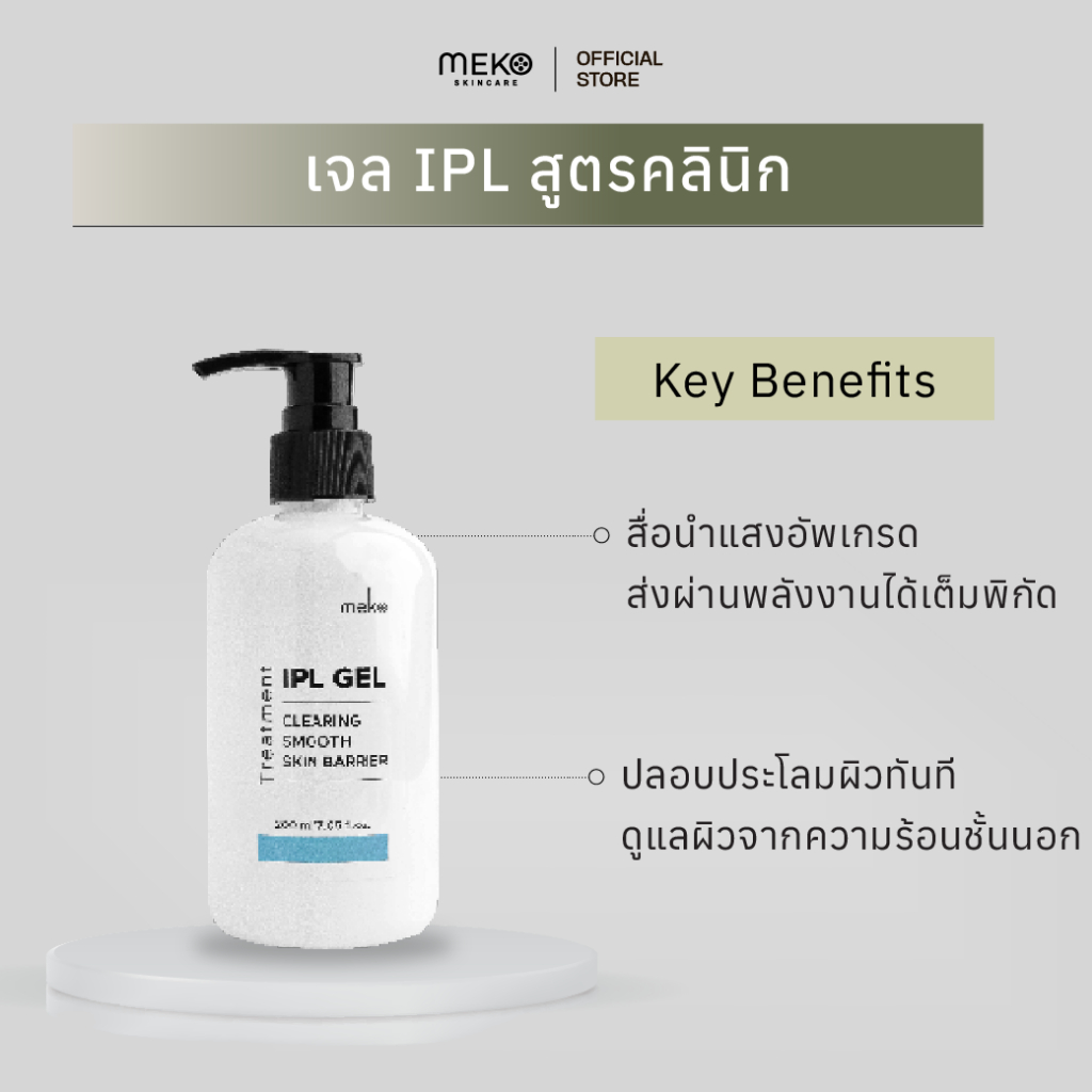 เจลไอพีเอล IPL Gel ใช้ที่เมโกะ คลินิก Meko Clinic ขนาด 200 ml. เจลสำหรับเลเซอร์ขน IPL เครื่องเลเซอร์
