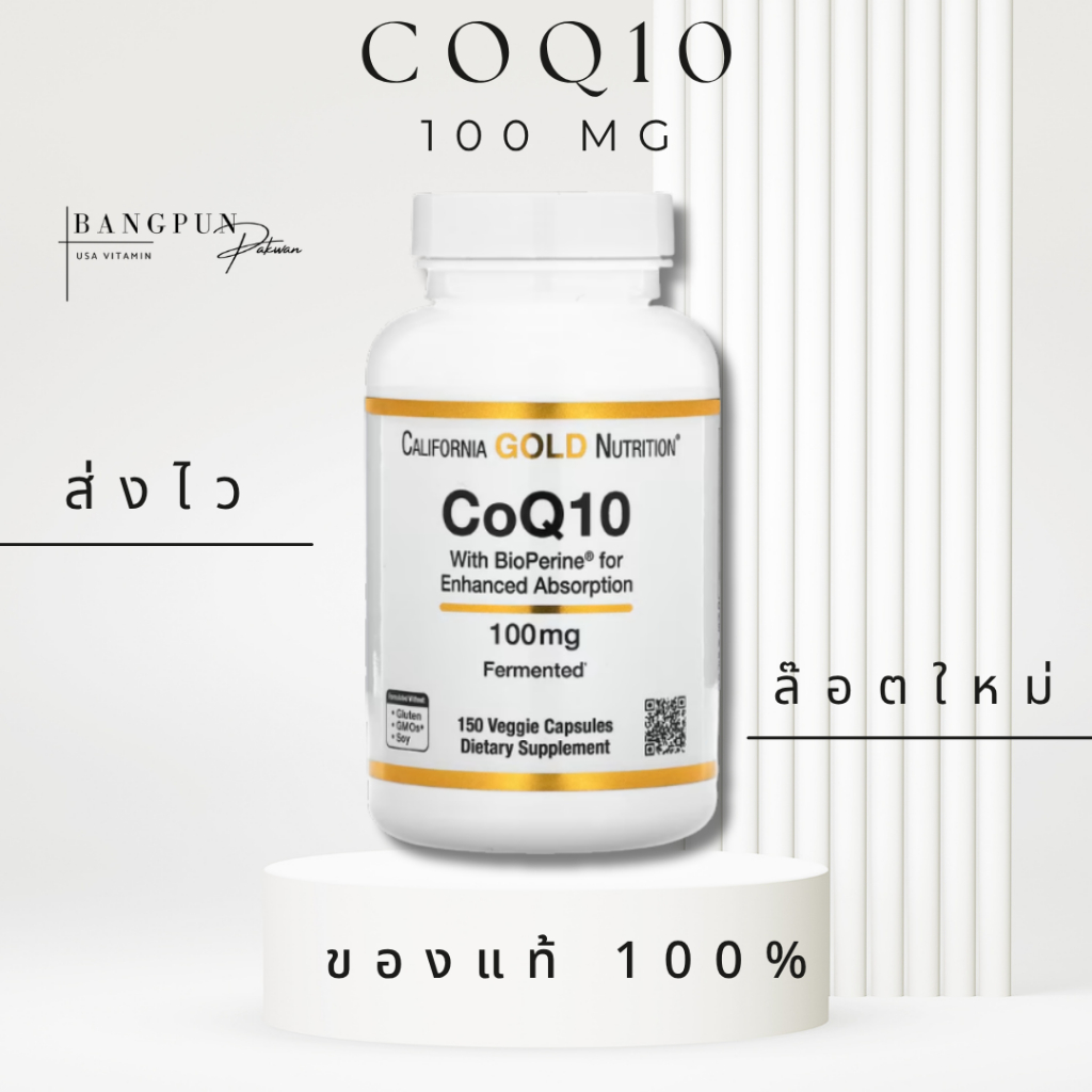 [แท้ ส่ง] Californial CoQ10 100mg โคเอ็นไซคิวเท็น Ubiquinone Coenzyme Q10 (CoQ10)