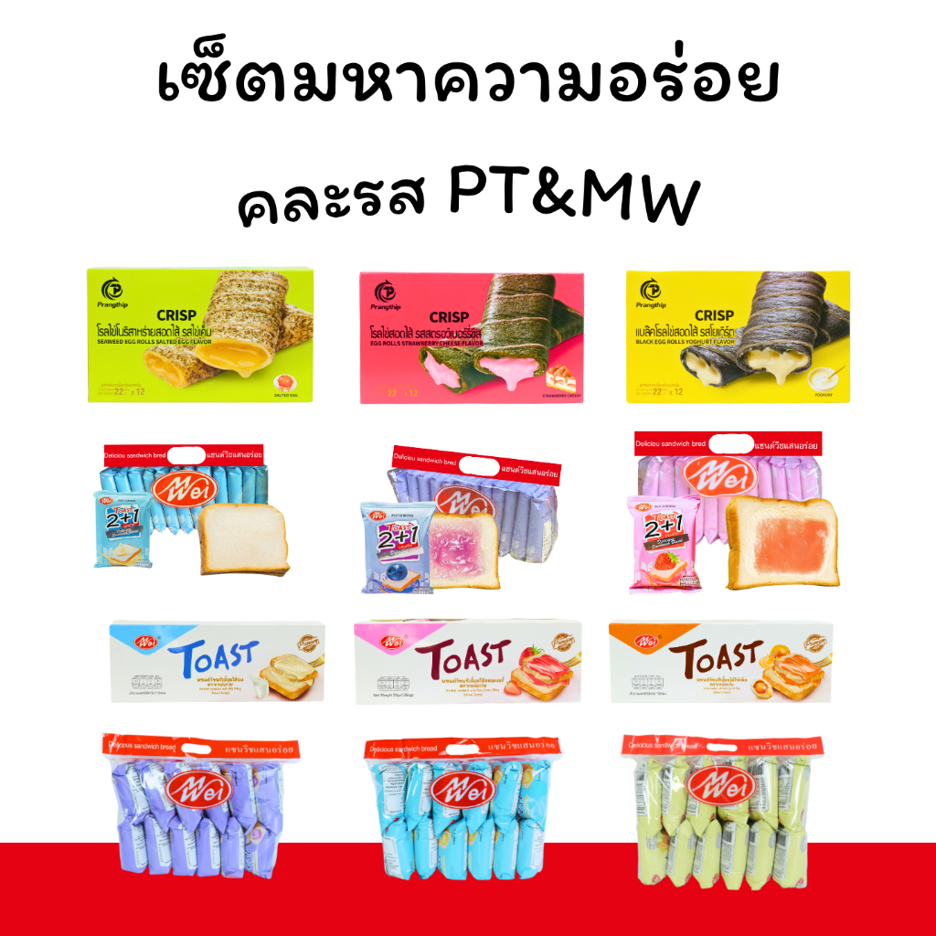 รวมมิตรความสุขคละรส Pangthip x MeiWei (1ลัง 12 กล่อง 144 ชิ้น) คัดสรรเมนูยอดนิยม