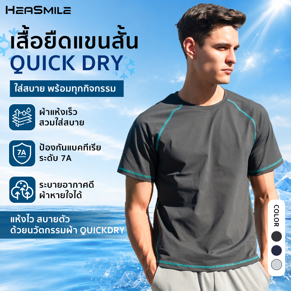 HeaSmile เสื้อยืดแขนสั้นผู้ชาย เสื้อกีฬา ผ้าแห้งไวพิเศษ ระบายอากาศได้ดี ใส่สบายไม่ร้อน ไซส์ M-3XL (M-SGHSXDX)