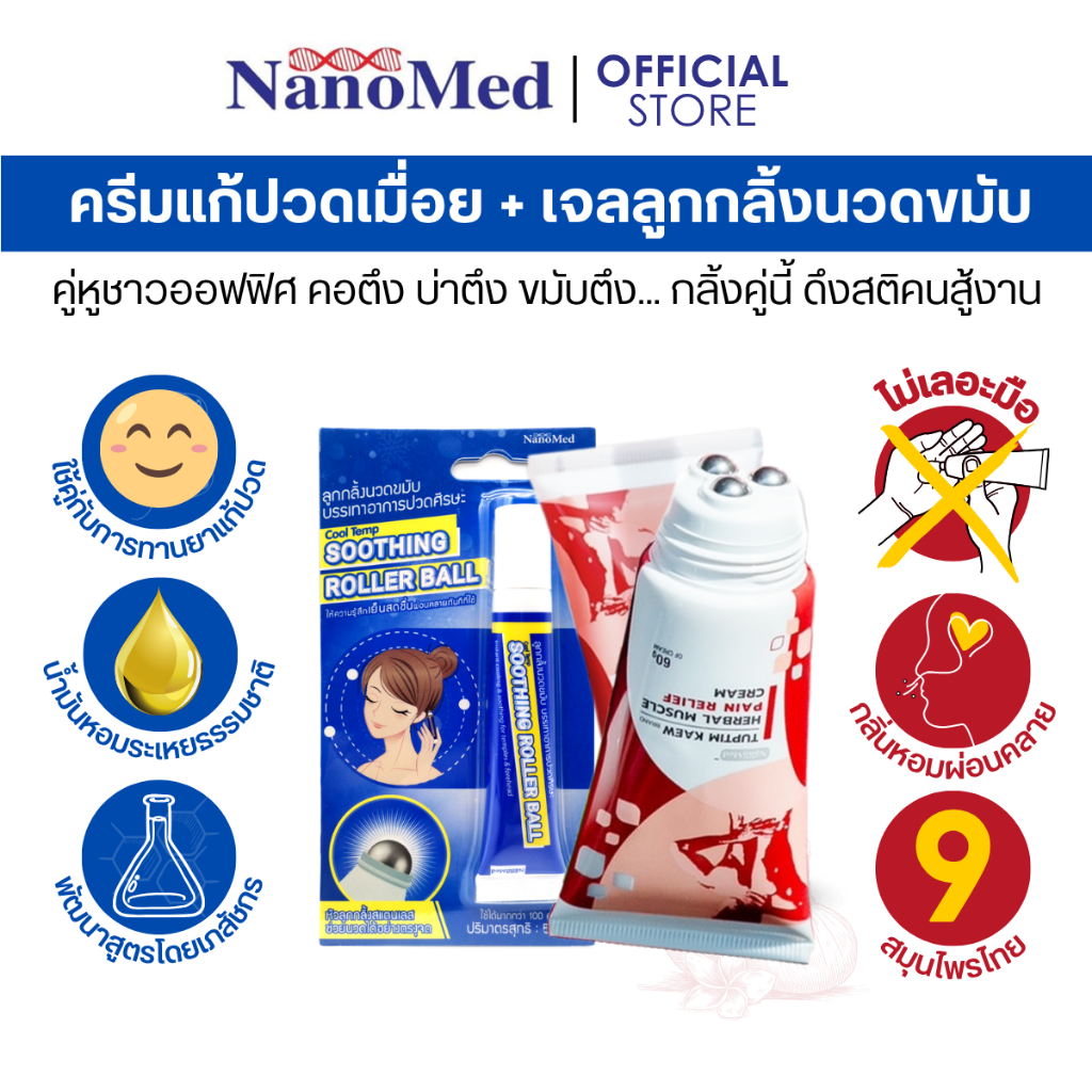 [เซตคู่หูชาวออฟฟิศ] ทับทิมแก้วครีมลูกกลิ้งนวดแก้ปวดเมื่อย คอ บ่า ไหล่ และเจลลูกกลิ้งนวดขมับบรรเทาไมเกรน