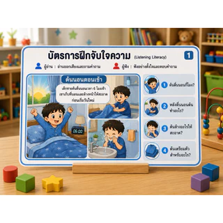 ฟังปุ๊บ ตอบปั๊บ การ์ดฝึกการฟัง พร้อมคิดวิเคราะห์ เสริมพัฒนาเด็ก 5-10 ปี (1ชุด มี 5 หมวด) รวม 40 สถานการณ์