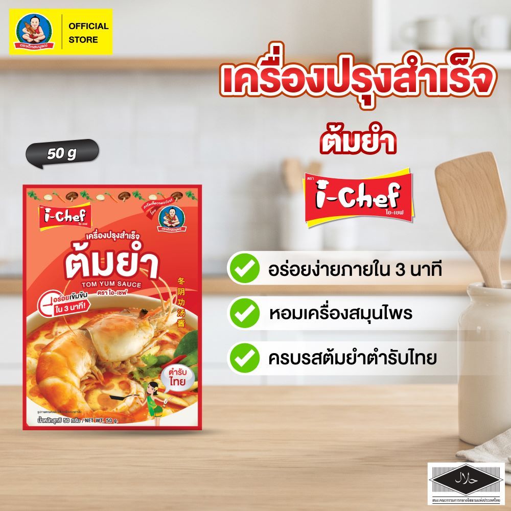 ไอเชฟ เครื่องปรุงสำเร็จต้มยำ 50ก.