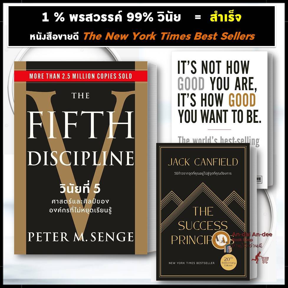 หนังสือ The Fifth Discipline วินัยที่5, วิธีก้าวจากจุดที่คุณอยู่ ข้ามไปสู่จุดที่คุณต้องการ (The SuccessPrinciples)ฺ BK02