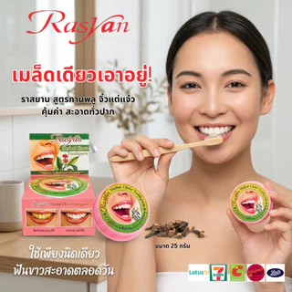 ยาสีฟันราสยาน ขนาด 25 กรัม Rasyan ราสยาน ยาสีฟันสมุนไพรสูตรกานพลู ยาสีฟันกานพลู ยาสีฟันสมุนไพร