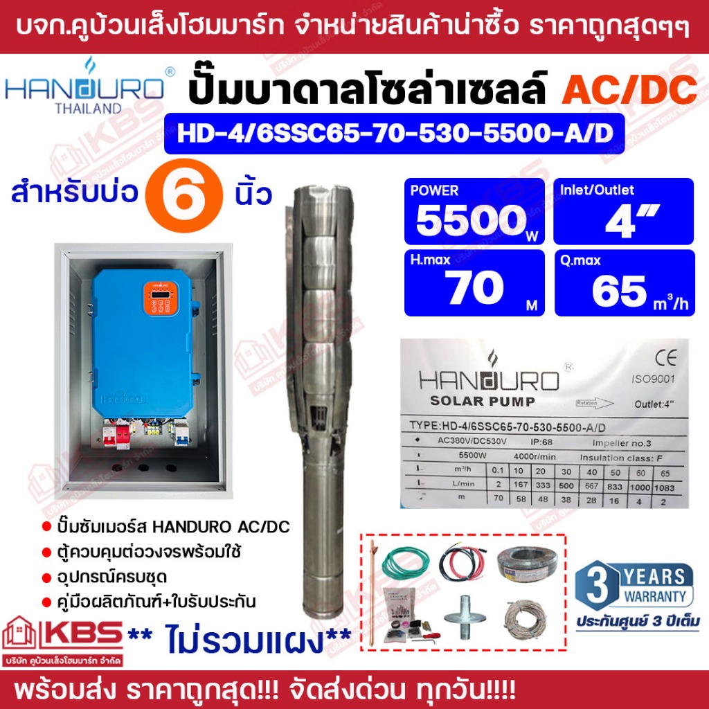 ชุดพร้อมใช้ปั๊มบาดาลโซล่าเซลล์ Handuro บ่อ 4 นิ้ว AC/DC 5500W ปั๊มบาดาล ปั๊มน้ำบาดาลโซล่าเซลล์ รับปร