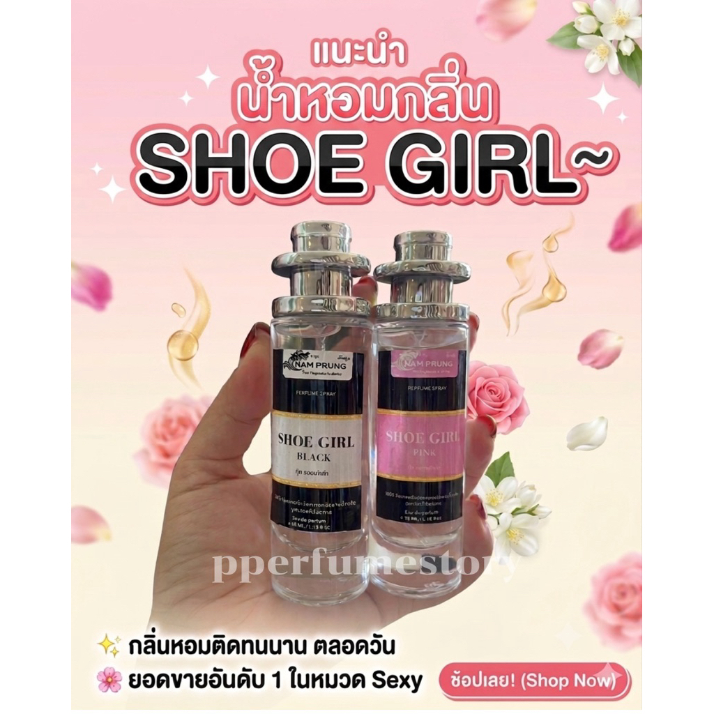น้ำหอมกลิ่น  SHOE GIRLหอมมีสเห่ห์ 35ml