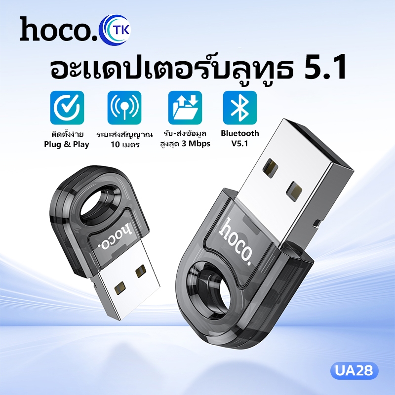 HOCO UA28 ตัวรับสัญญาณบูลทูธ USB Bluetooth V5.1 Portable Adapter สำหรับ PC/Laptop