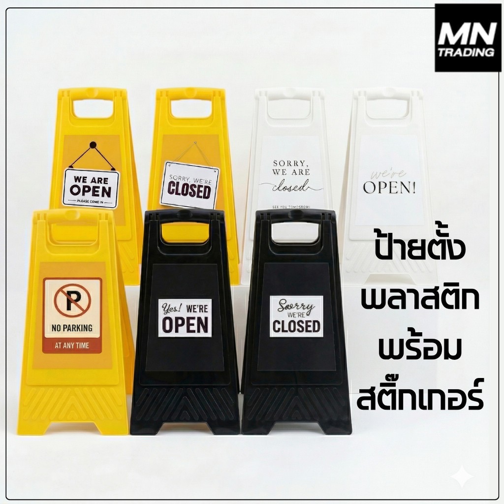 ป้ายตั้งพลาสติก พร้อมสติ๊กเกอร์ เปิด/ปิด / ห้ามจอด / ถอดรองเท้า พลาสติกอย่างดี ตกแต่งตั้งหน้าร้าน คาเฟ่ [ส่งเร็ซทันใจ]