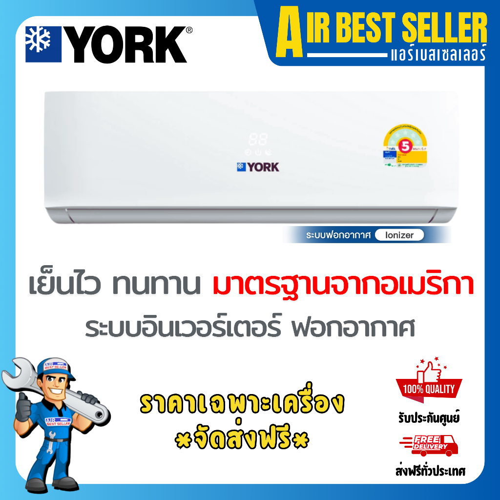 (รับประกัน12ปี) แอร์ยอร์ค York Inverter รุ่น YJJF12 12000 บีทียู ระบบอินเวอร์เตอร์ ฟอกอากาศ คอยล์ทองแดง
