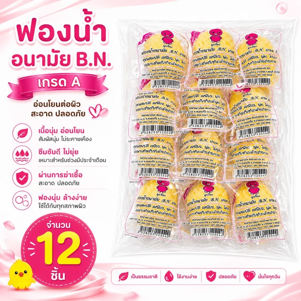 ลูกเจี๊ยบอนามัย ฟองน้ำอนามัย BN เกรดA ของแท้ 12 ชิ้น