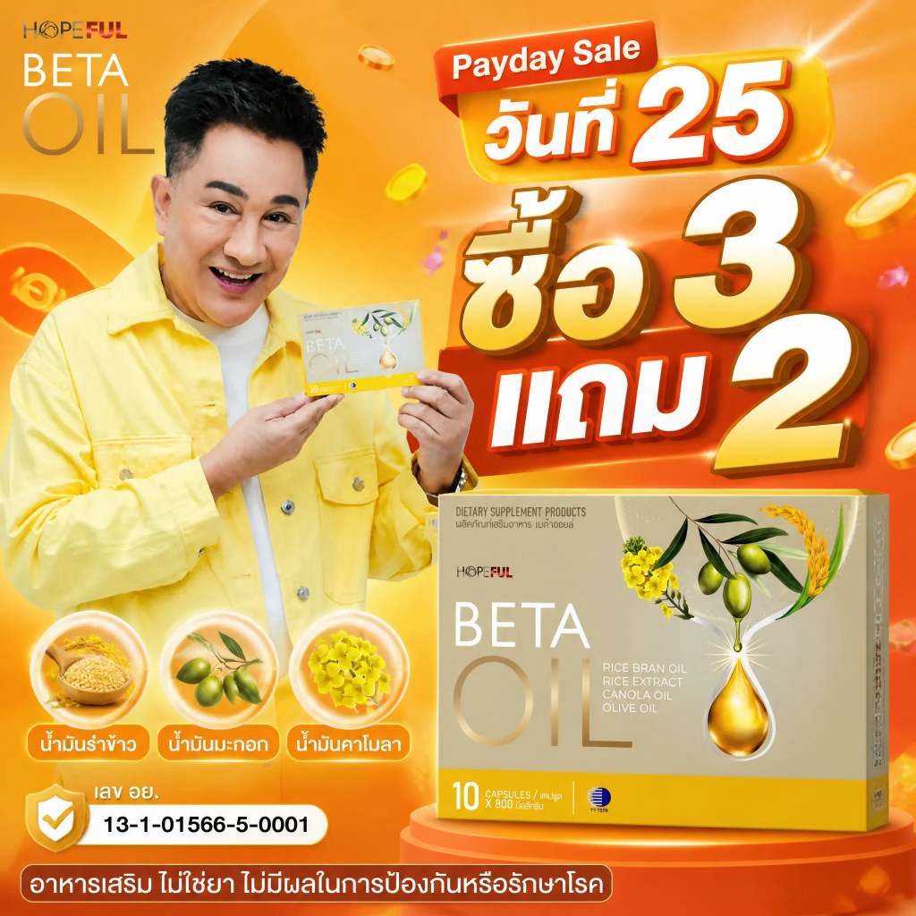 ⚡โปรโมชั่นวันรับเงินเดือน 25! ซื้อ3แถม2 BETA OIL ลดไขมันเลว บำรุงหัวใจ ของขวัญเพื่อสุขภาพ จัดส่งไว ของแท้