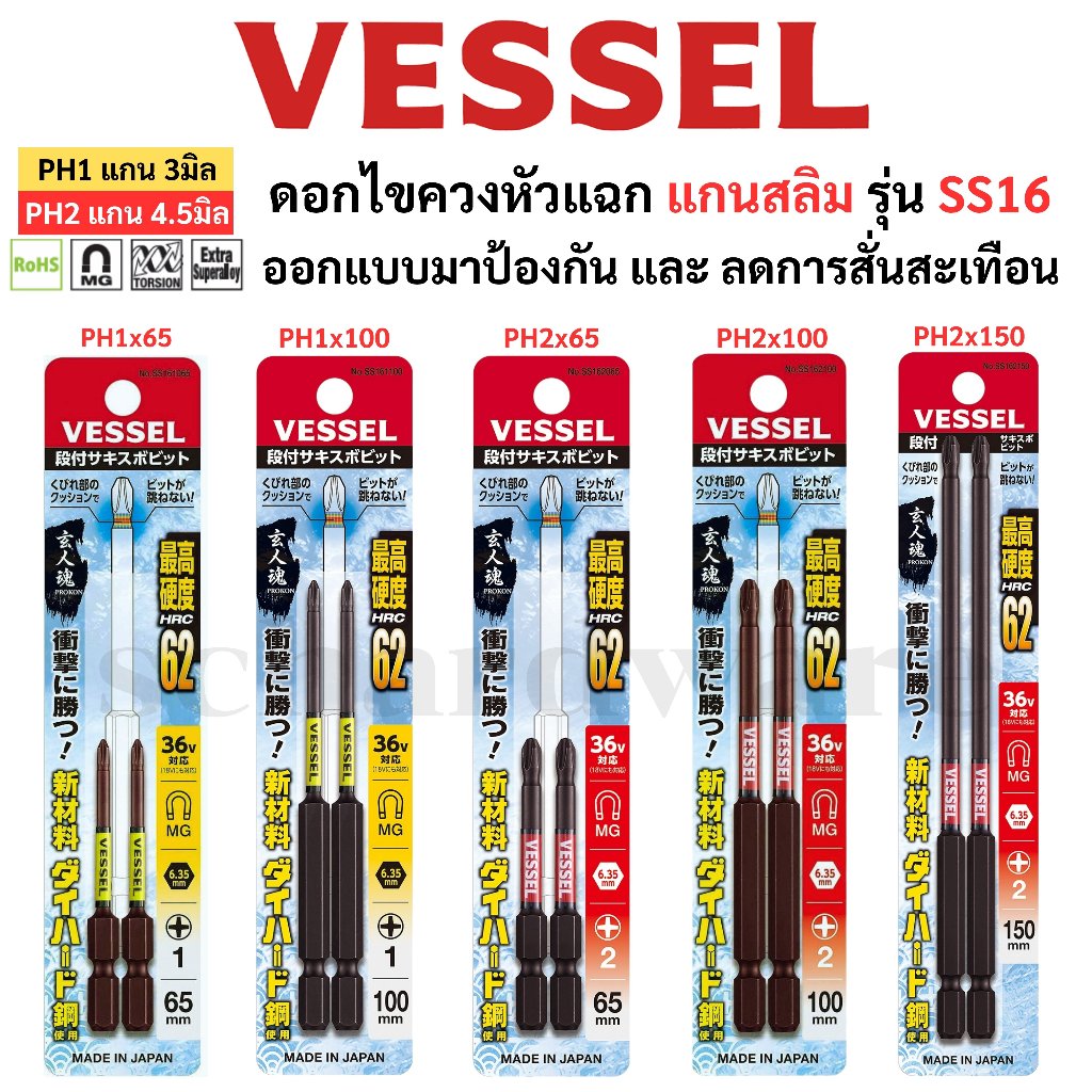 VESSEL ดอกไขควง ดอกไขควงแกนสลิม ดอกไขควงขันสกรู ดอกไขควงลม ตัวสั้น ตัวยาว No.SS16 ใช้ที่แคบ ป้องกันการสั่นสะเทือน