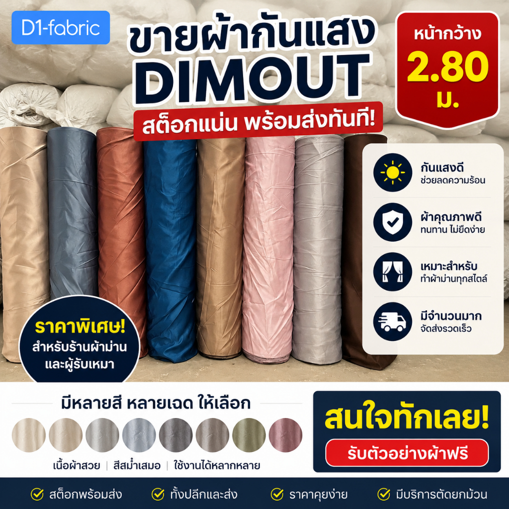 ผ้าทำผ้าม่าน DIMOUT&BLACKOUT กันแสง หน้ากว้าง 2.80 ม. เนื้อหนา สีพื้น ไม่มีลาย ขายส่งจากโรงงาน พร้อมสต็อก