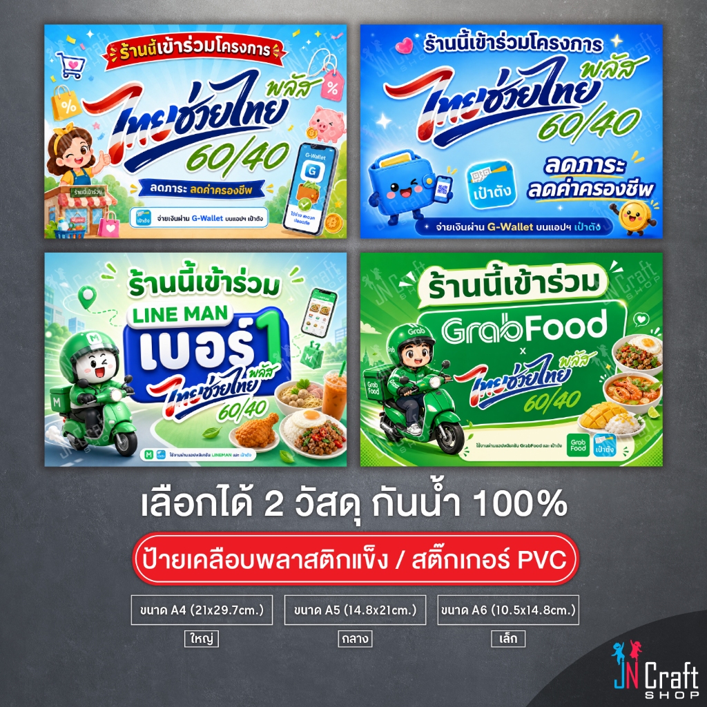 ป้าย ร้านนี้เข้าร่วมโครงการ ไทยช่วยไทย+พลัส คนละครึ่ง แบบใหม่ล่าสุด2569 เคลือบพลาสติกแข็ง สติกเกอร์ กันน้ำ ทนแดด