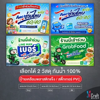ป้าย ร้านนี้เข้าร่วมโครงการ ไทยช่วยไทย+พลัส คนละครึ่ง แบบใหม่ล่าสุด2569 เคลือบพลาสติกแข็ง สติกเกอร์ กันน้ำ ทนแดด