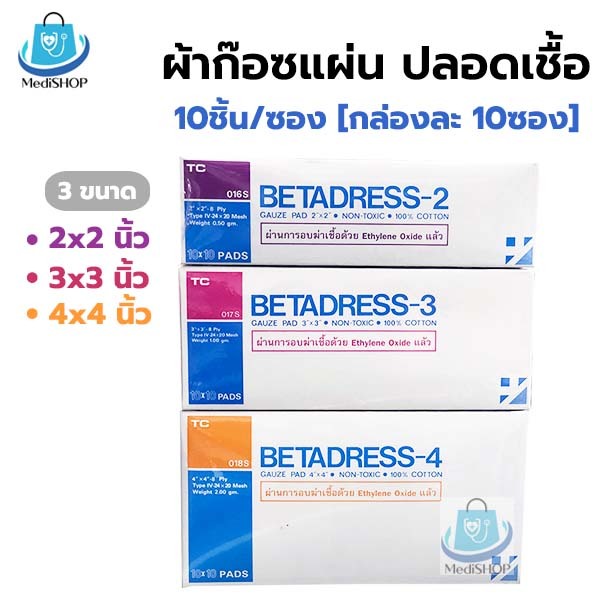 Betadres Gauze Sterile ผ้าก๊อซปิดแผล ปลอดเชื้อ 10แผ่น/ซอง (กล่องละ 10ซอง) ผ้าก๊อตแผ่นปิดแผล