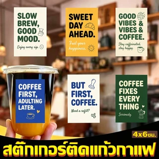 (พร้อมส่ง!) 360ดวง 🧃 สติ๊กเกอร์ติดแก้วกาแฟ สติ๊กเกอร์ ฉลากสินค้า PP กันน้ำ100% 4×6cm M.1 ฉลากสินค้าสำเร็จรูป Sticker