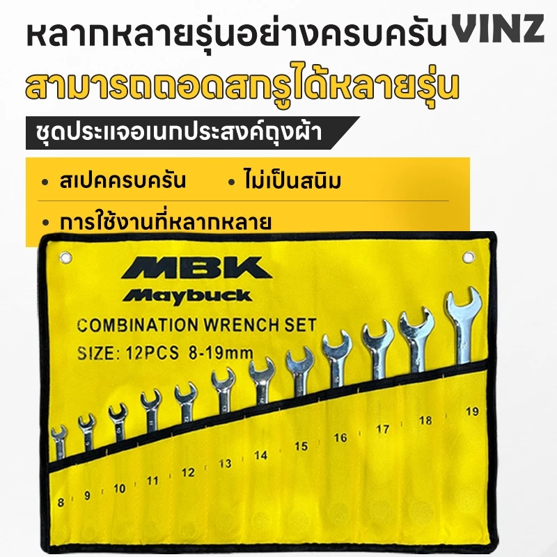 【รุ่นอัปเกรดหนาขึ้น】MBK-CRV ชุดประแจแหวนข้างปากตาย (8-24mm)พร้อมซองเก็บ รับประกัน 1 ปี ประแจแหวนข้าง