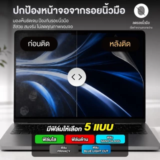 ส่งฟรี 🔥 : ฟิล์มกันรอยหน้าจอ Macbook Neo / Air / Pro / Touch Bar 13in. 13.6in. 14in. 15.3in. 16in. ฟิล์มกันรอยหน้าจอMac