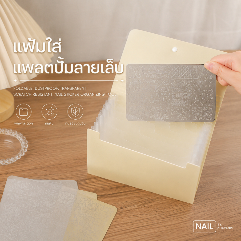 แฟ้มใส่แพลตปั๊มลายเล็บ จัดเก็บแพลตปั๊มได้อย่างเป็นระเบียบ