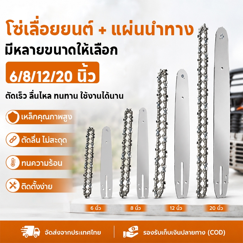 โซ่เลื่อยยนต์ ขนาด 6/8/12/20 นิ้ว ทนทาน ไม่ยืดง่าย เหมาะสำหรับงานตัดไม้