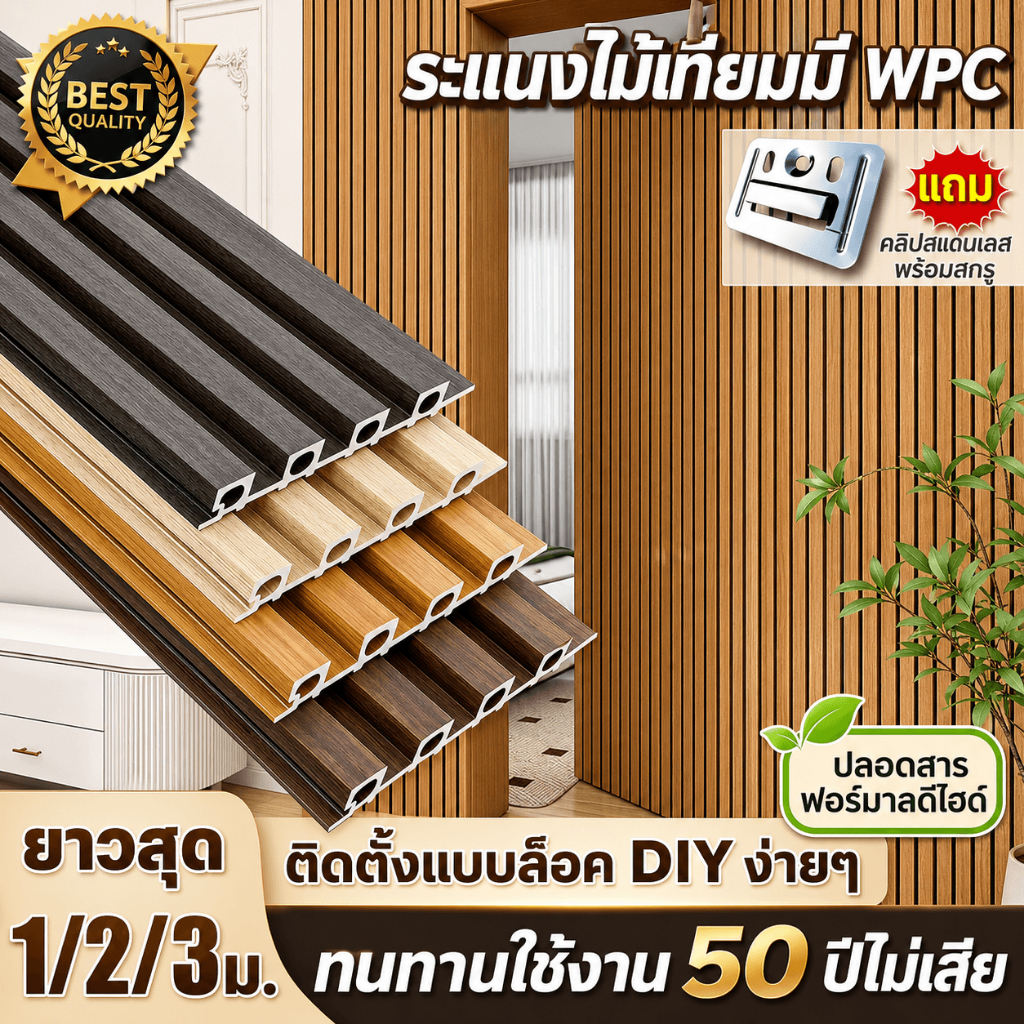 ระแนงไม้เทียม WPC ตกแต่งผนังและฝ้าเพดาน 3D กันปลวก น้ำหนักเบา ติดตั้งง่าย ซื้อ 10 แผ่น แถมฟรี 1 แผ่น