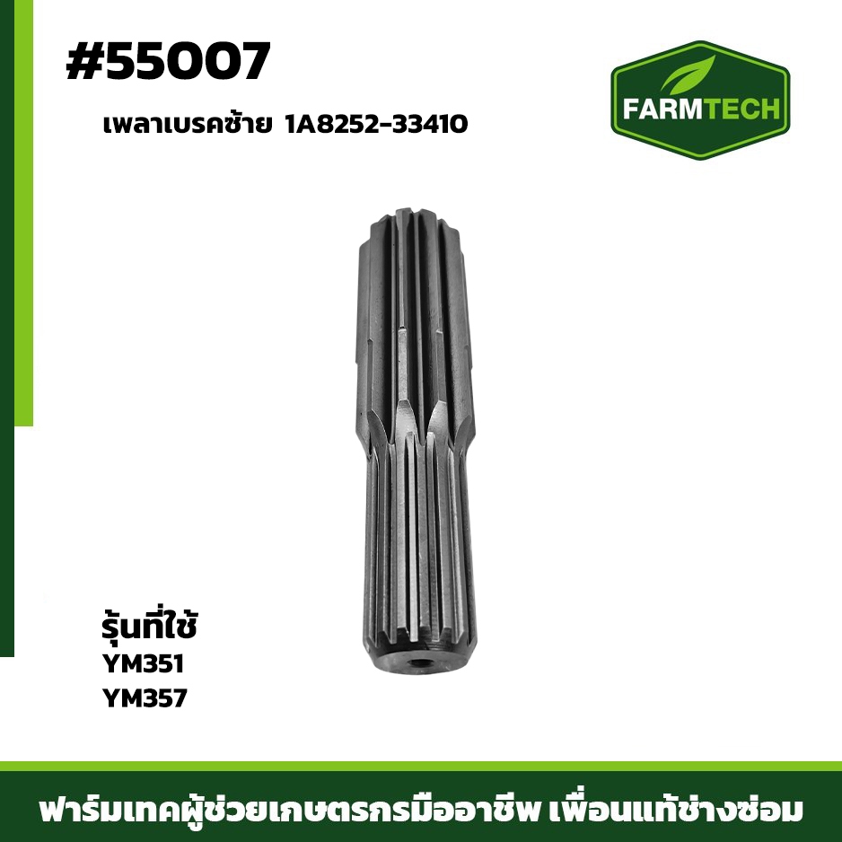 เพลาเบรคซ้าย YM351, YM357 1A8252-33410