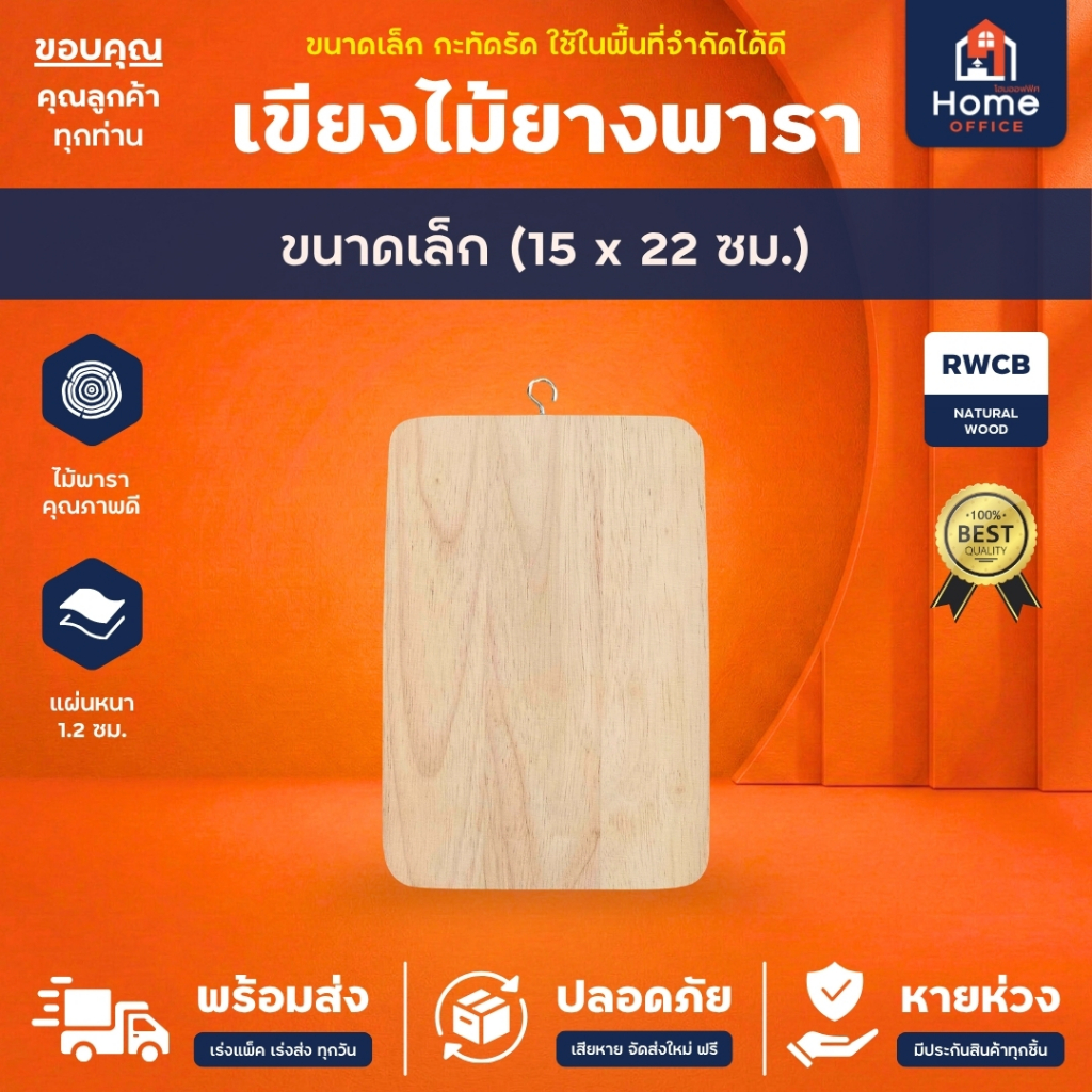 Home Office เขียงไม้ยางพารา (Cutting Board) ขนาดเล็ก 15 x 22 ซม. หนา 1.2 ซม. ฐิติภัสร์ เขียงไม้อเนกประสงค์ ไม้ธรรมชาติ