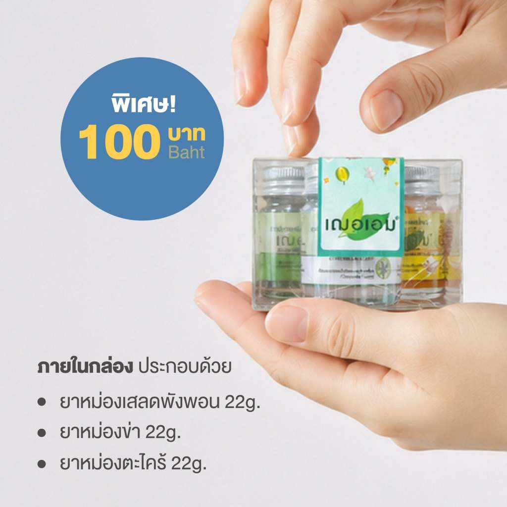 เฌอเอมเซทสุดคุ้ม 100 บาท (มีให้เลือก 3 แบบ)