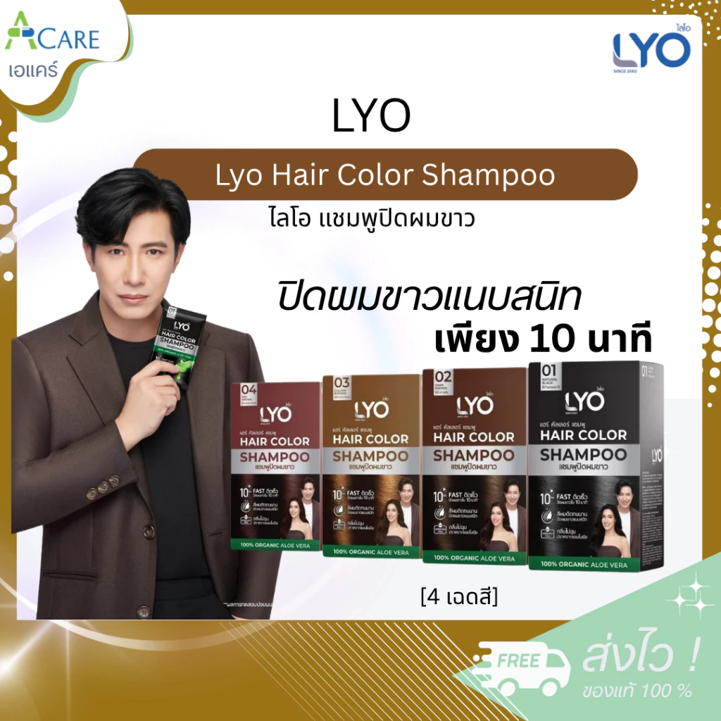 [1 กล่อง/6 ซอง] Lyo Hair Color Shampoo ไลโอ แฮร์ คัลเลอร์ แชมพู [ดำ/น้ำตาลเข้ม/น้ำตาลทอง/น้ำตาลแดง] แชมพูปิดผมขาว