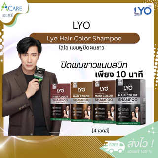 [1 กล่อง/6 ซอง] Lyo Hair Color Shampoo ไลโอ แฮร์ คัลเลอร์ แชมพู [ดำ/น้ำตาลเข้ม/น้ำตาลทอง/น้ำตาลแดง] แชมพูปิดผมขาว