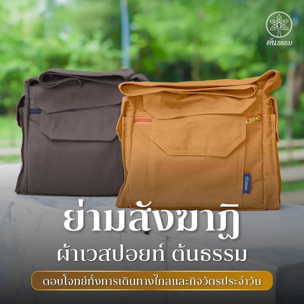 ย่ามสังฆาฏิ ต้นธรรม ผ้าเวสปอยท์ หนาพิเศษ ย่ามทรงกล่อง ใส่ผ้าสังฆาฏิ ซิป YKK แท้ กระจายน้ำหนักดี ย่ามพระธุดงค์
