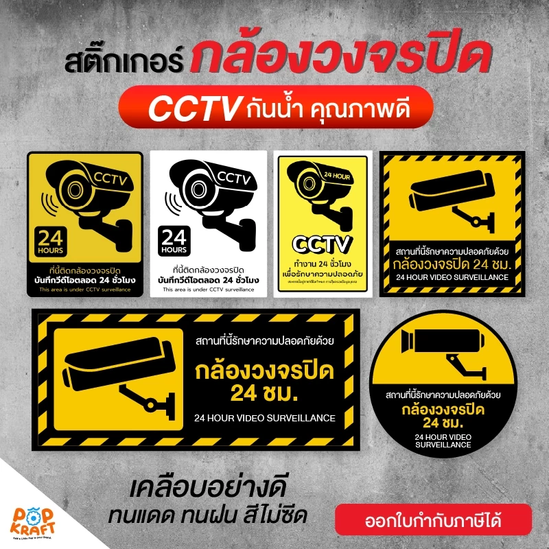 [POP KRAFT] สติกเกอร์ CCTV 24 ชั่วโมง สติกเกอร์กล้องวงจรปิด (กันน้ำ กันแดด)
